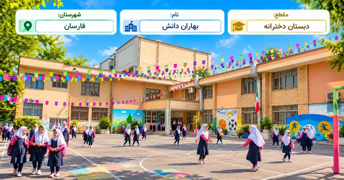 دبستان دخترانه غیر انتفاعی بهاران دانش فارسان