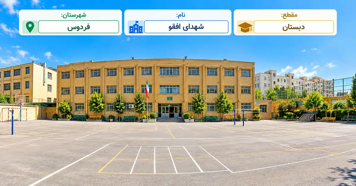 دبستان دولتی شهدای افقو فردوس