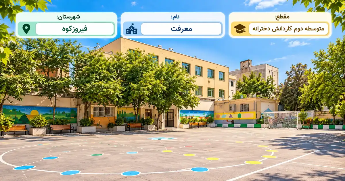 هنرستان دخترانه دولتی معرفت فیروزکوه