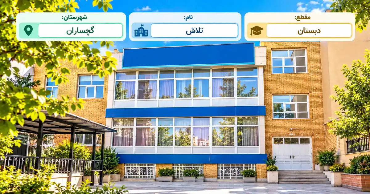 دبستان دولتی تلاش گچساران