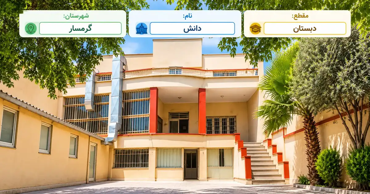 دبستان دولتی دانش گرمسار