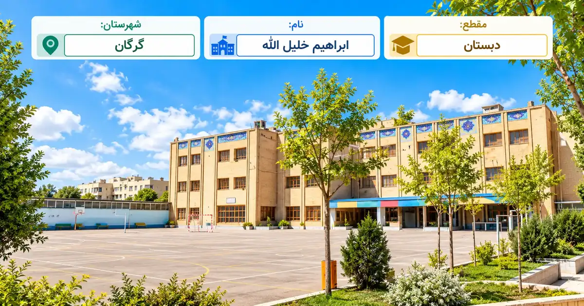 دبستان دولتی ابراهیم خلیل الله گرگان