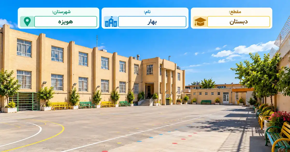 دبستان دولتی بهار هویزه