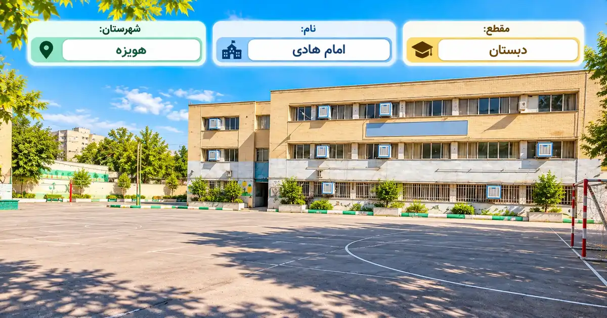 دبستان دولتی امام هادی هویزه