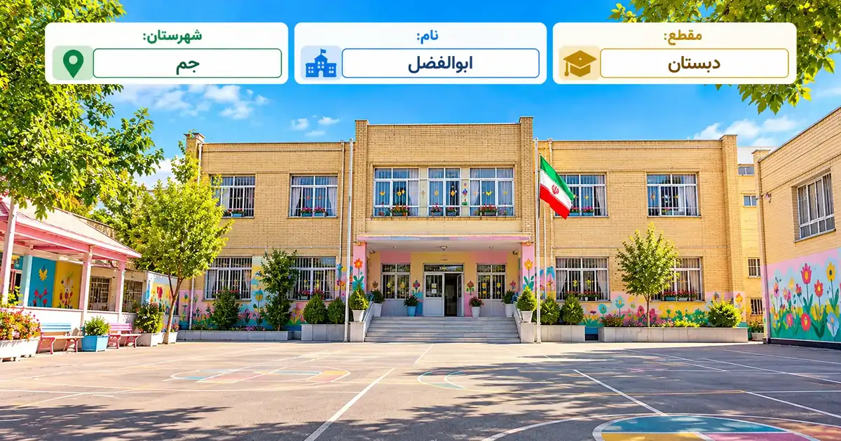 دبستان دولتی ابوالفضل جم