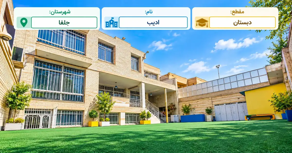 دبستان دولتی ادیب جلفا