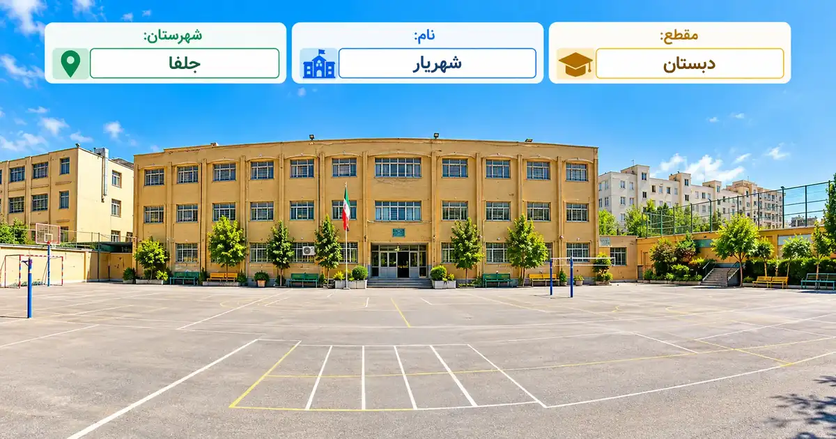 دبستان دولتی شهریار جلفا