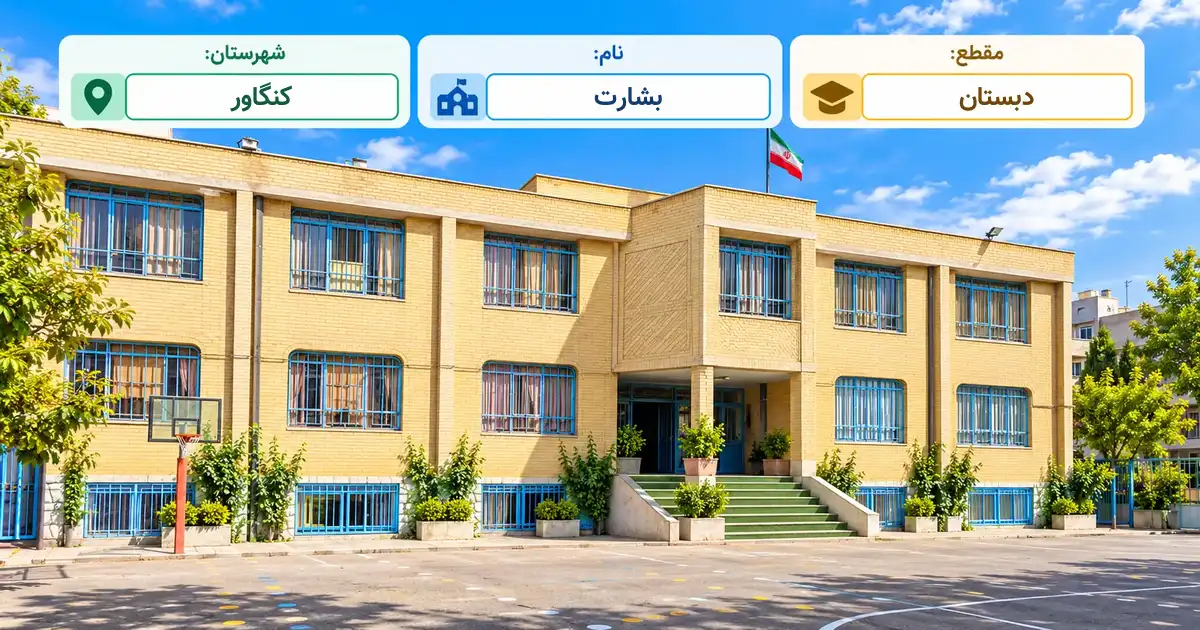 دبستان دولتی بشارت کنگاور