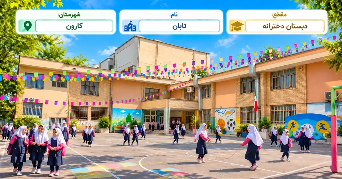 دبستان دخترانه دولتی تابان کارون