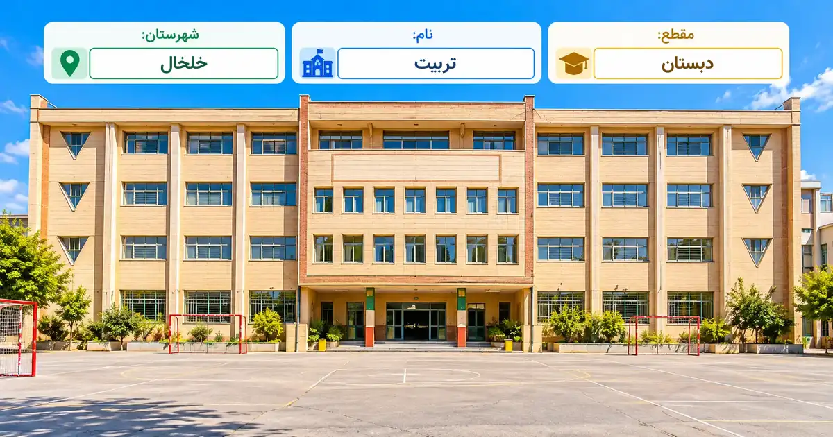 دبستان دولتی تربیت خلخال