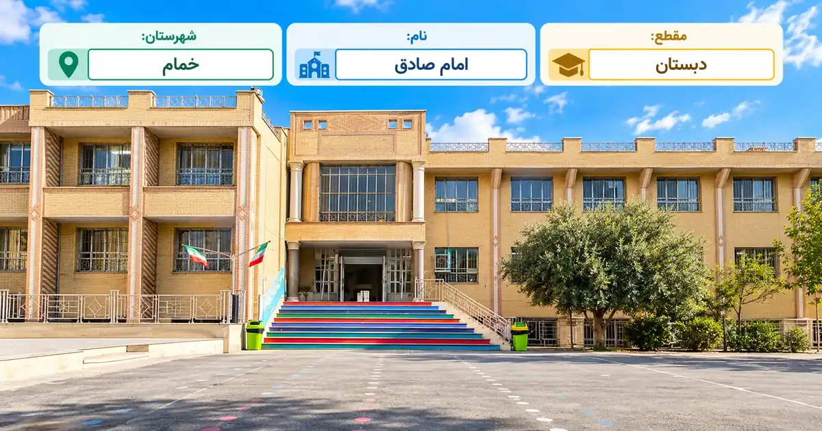 دبستان دولتی امام صادق خمام