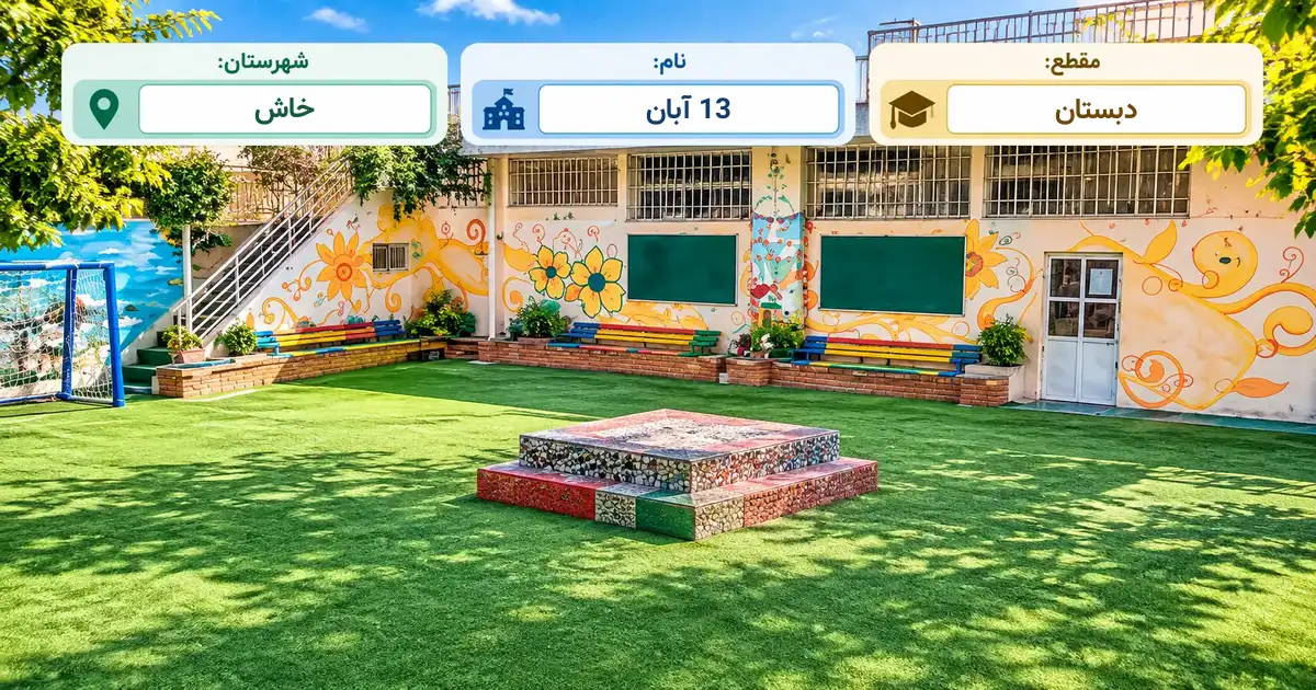 دبستان دولتی 13 آبان خاش