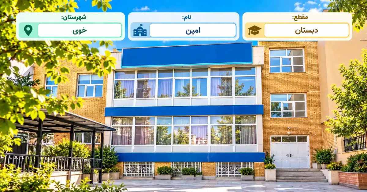 دبستان دولتی امین خوی