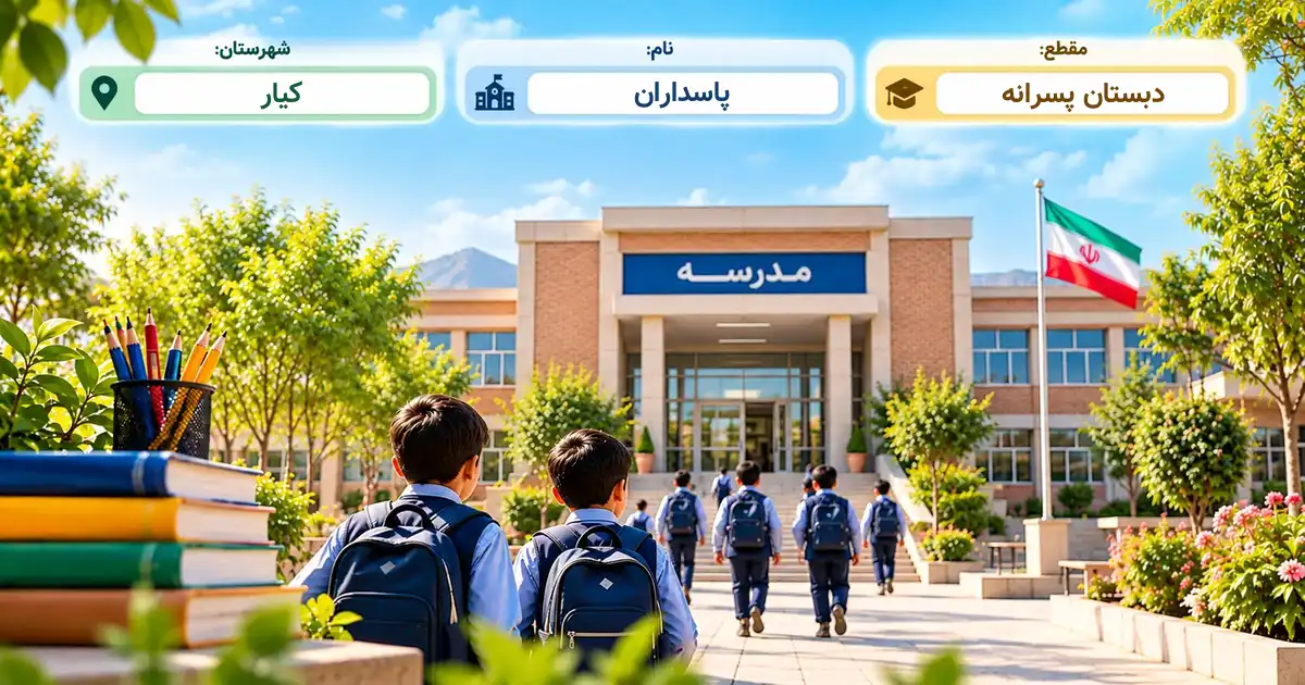 دبستان پسرانه دولتی پاسداران کیار