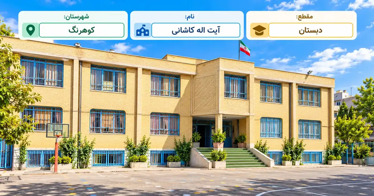 دبستان دولتی آیت اله کاشانی کوهرنگ
