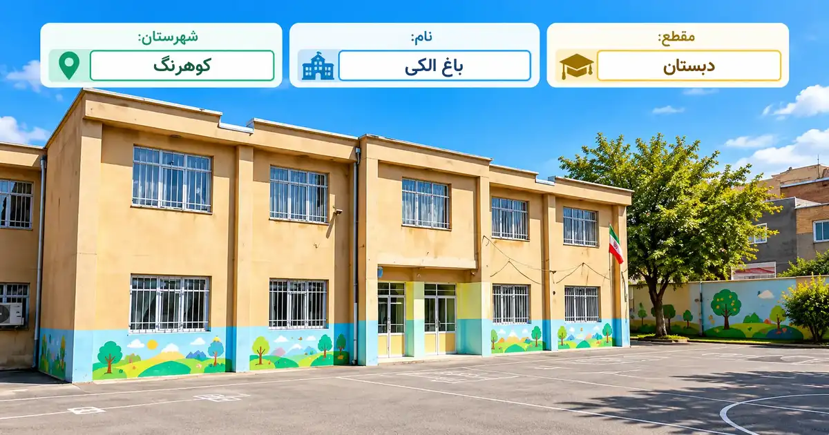 دبستان دولتی باغ الکی کوهرنگ