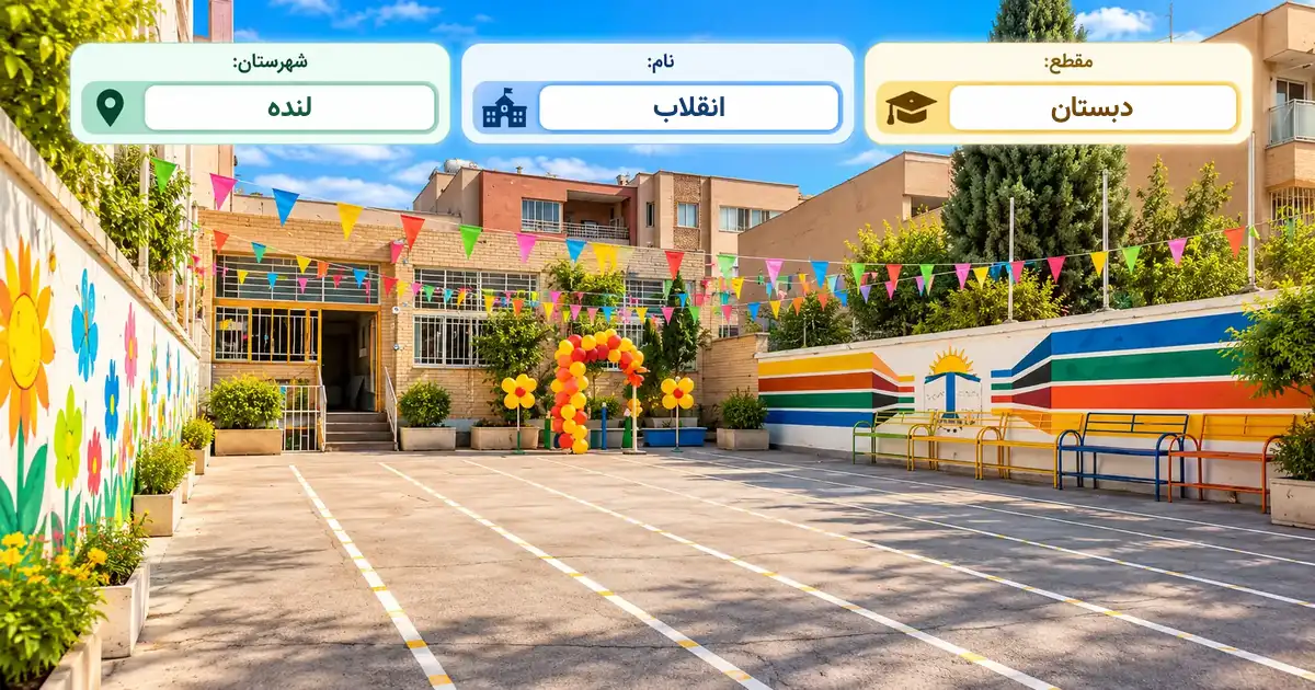 دبستان دولتی انقلاب لنده