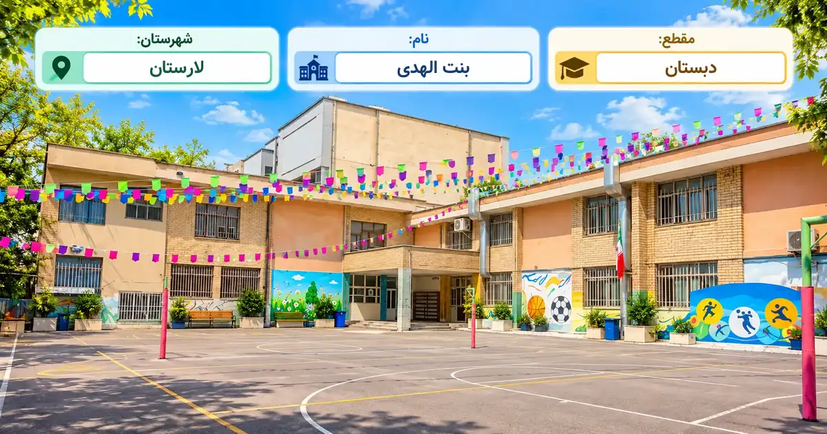 دبستان دولتی بنت الهدی لارستان