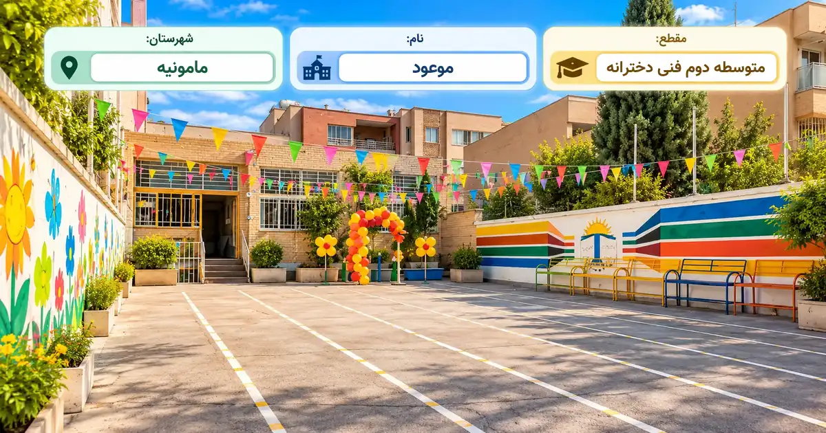 هنرستان دخترانه غیر انتفاعی موعود زرندیه مامونیه