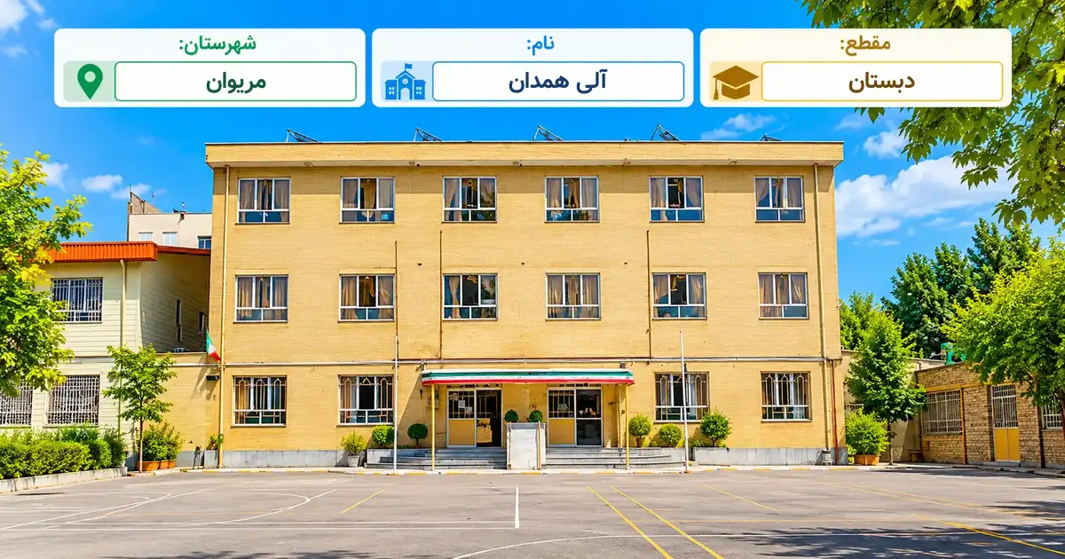 دبستان دولتی آلی همدان مریوان