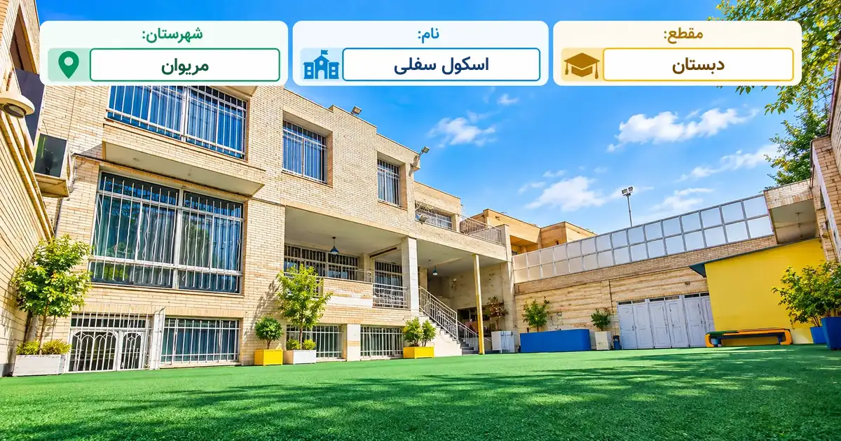 دبستان دولتی اسکول سفلی مریوان