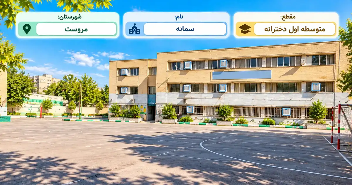 مدرسه دخترانه دولتی سمانه مروست