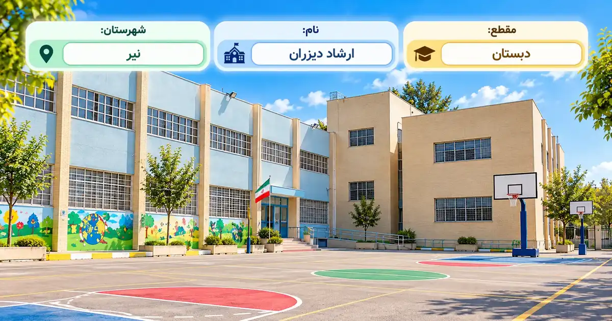 دبستان دولتی ارشاد دیزران نیر
