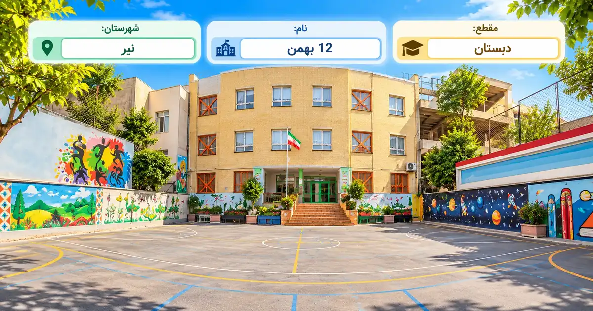 دبستان دولتی 12 بهمن نیر