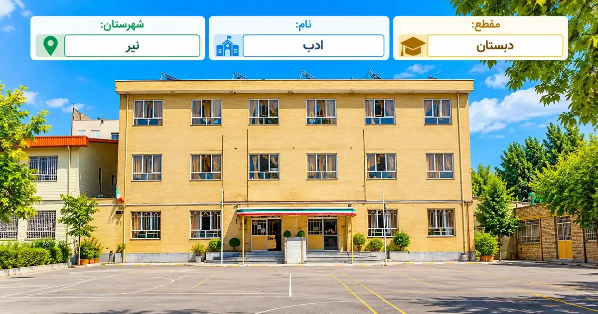 دبستان دولتی ادب نیر