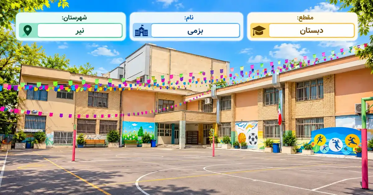 دبستان دولتی بزمی نیر