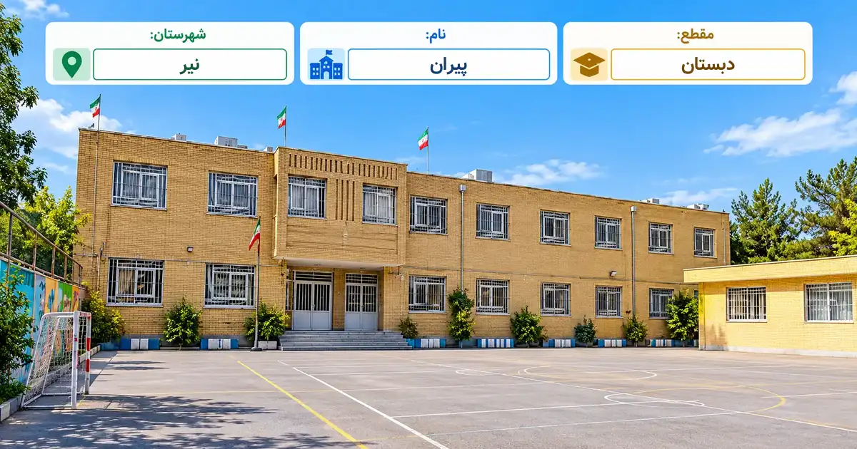 دبستان دولتی پیران نیر