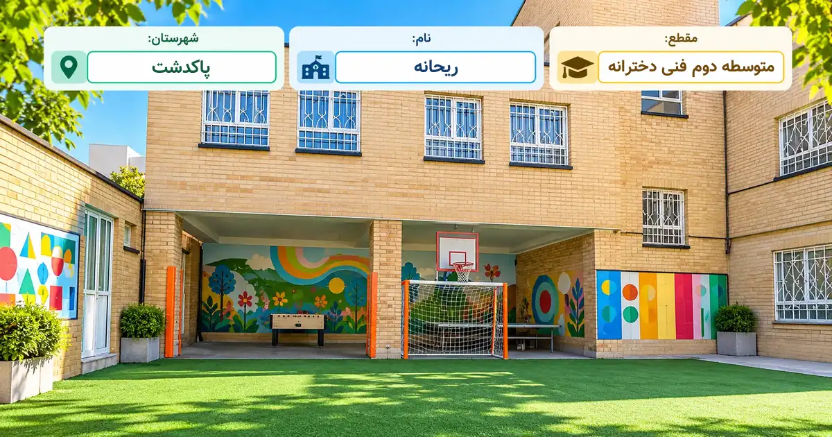 هنرستان دخترانه استثنایی ریحانه پاکدشت
