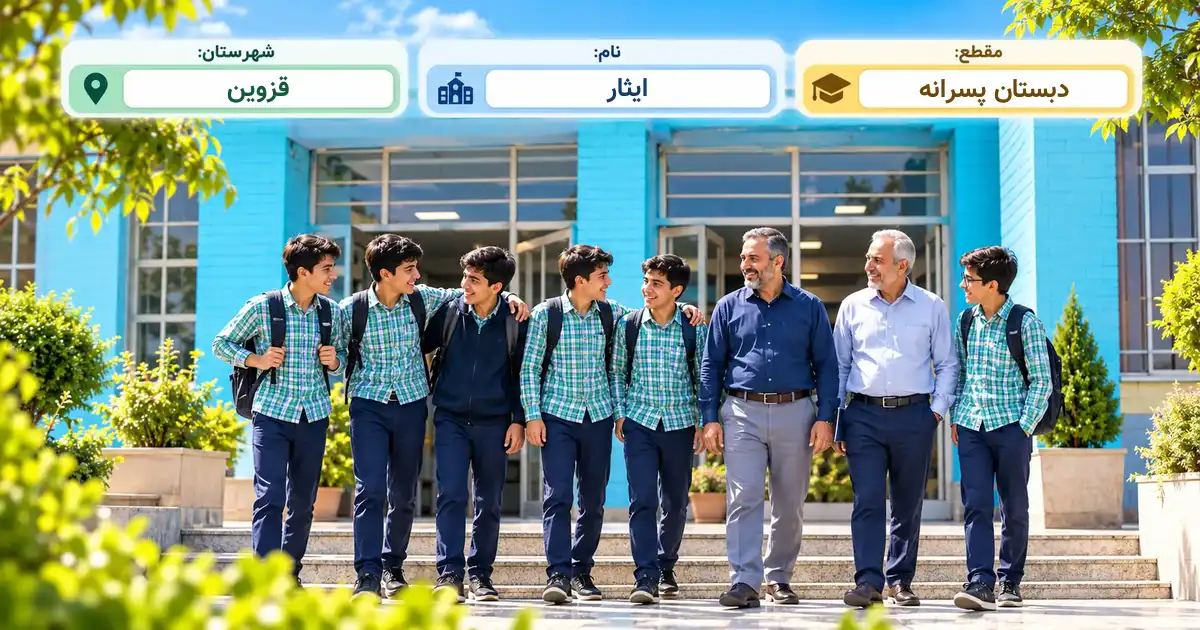 دبستان پسرانه دولتی ایثار ناحیه 1 قزوین