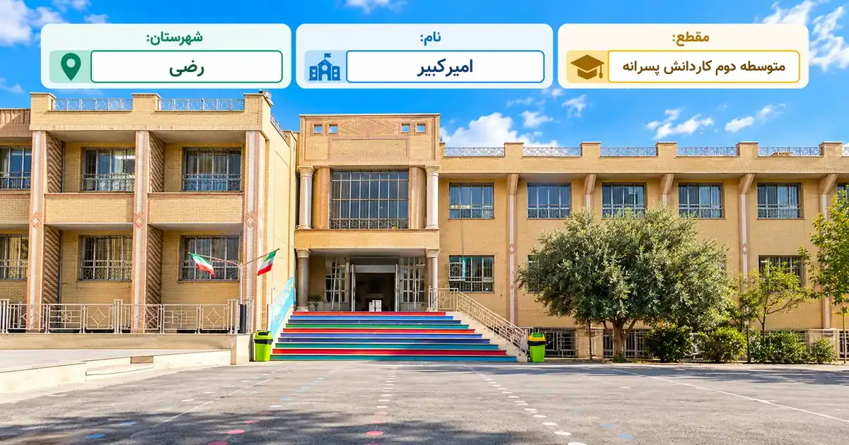 هنرستان پسرانه دولتی امیرکبیر ارشق رضی