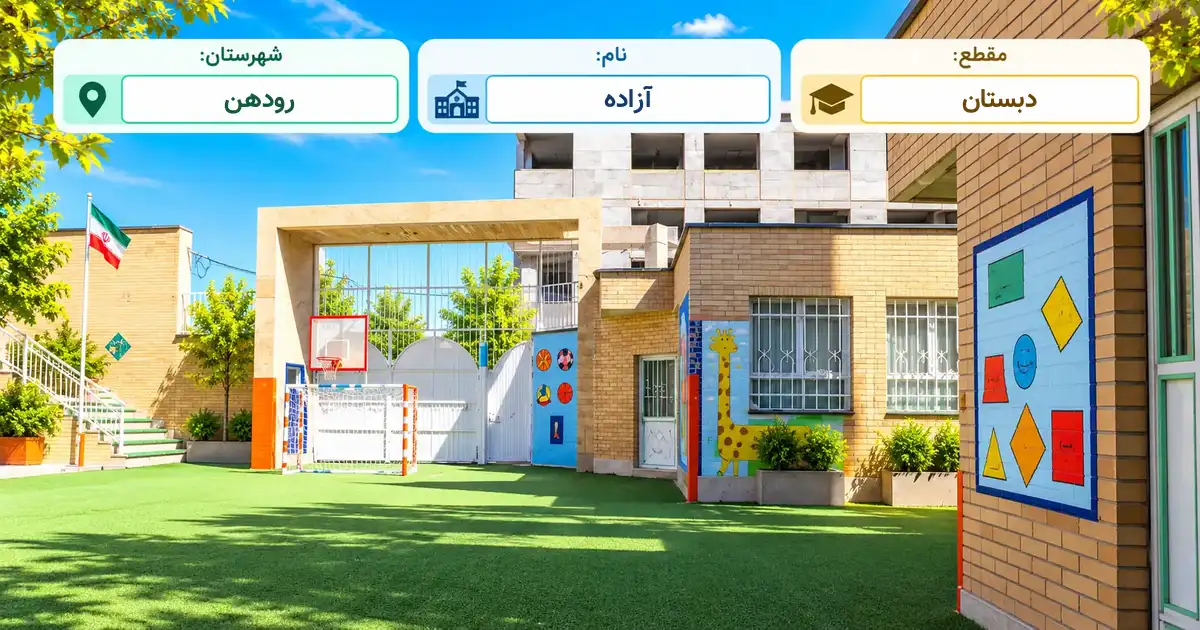 دبستان استثنایی آزاده رودهن