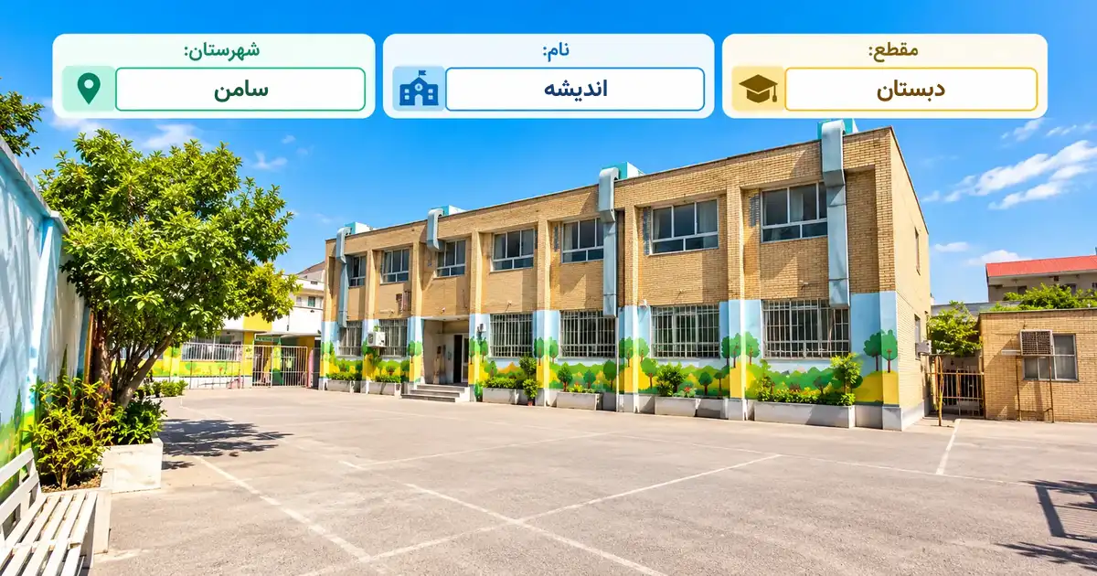 دبستان دولتی اندیشه سامن