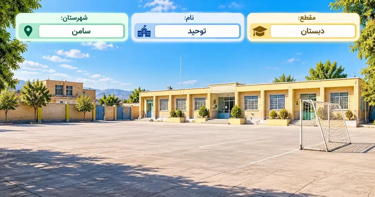 دبستان دولتی توحید سامن