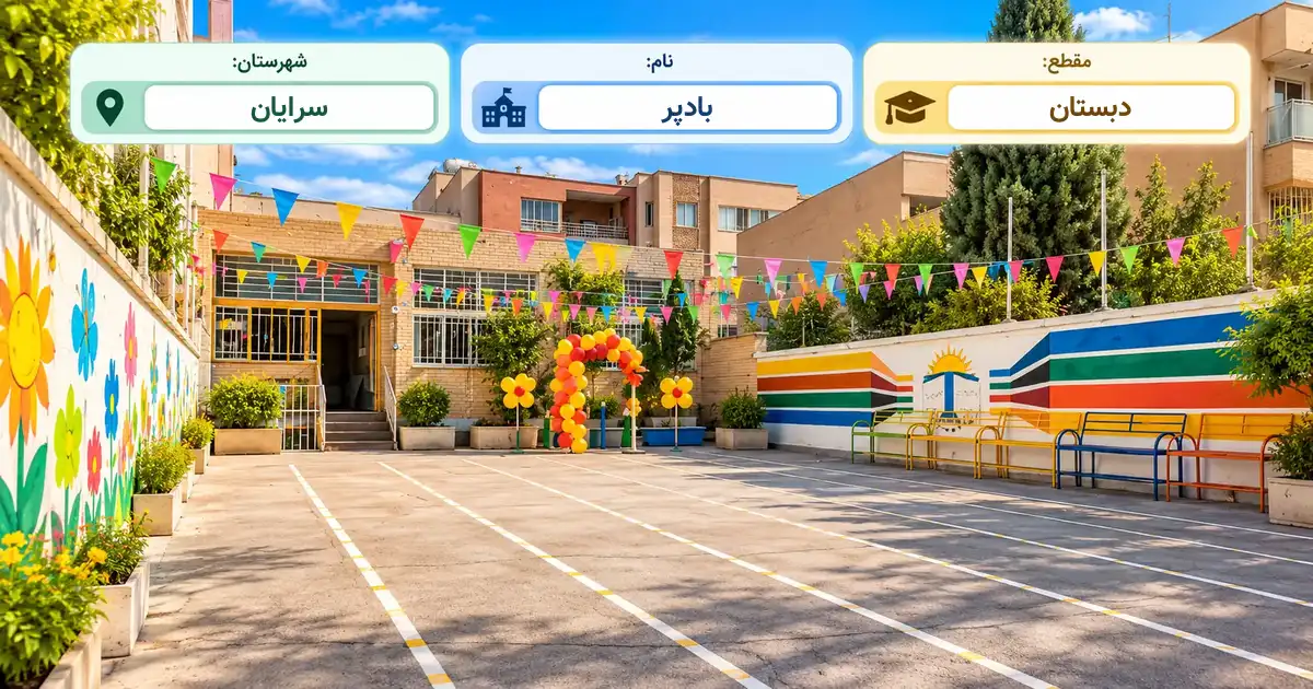 دبستان دولتی بادپر سرایان