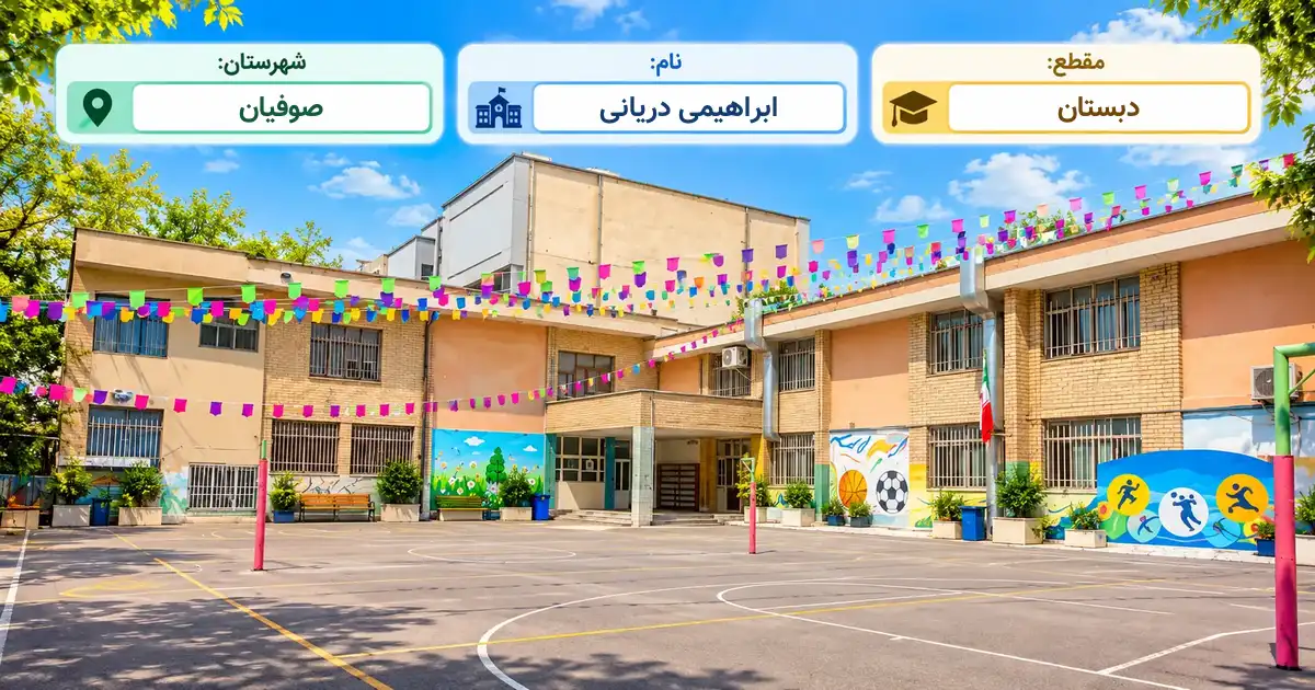 دبستان دولتی ابراهیمی دریانی صوفیان
