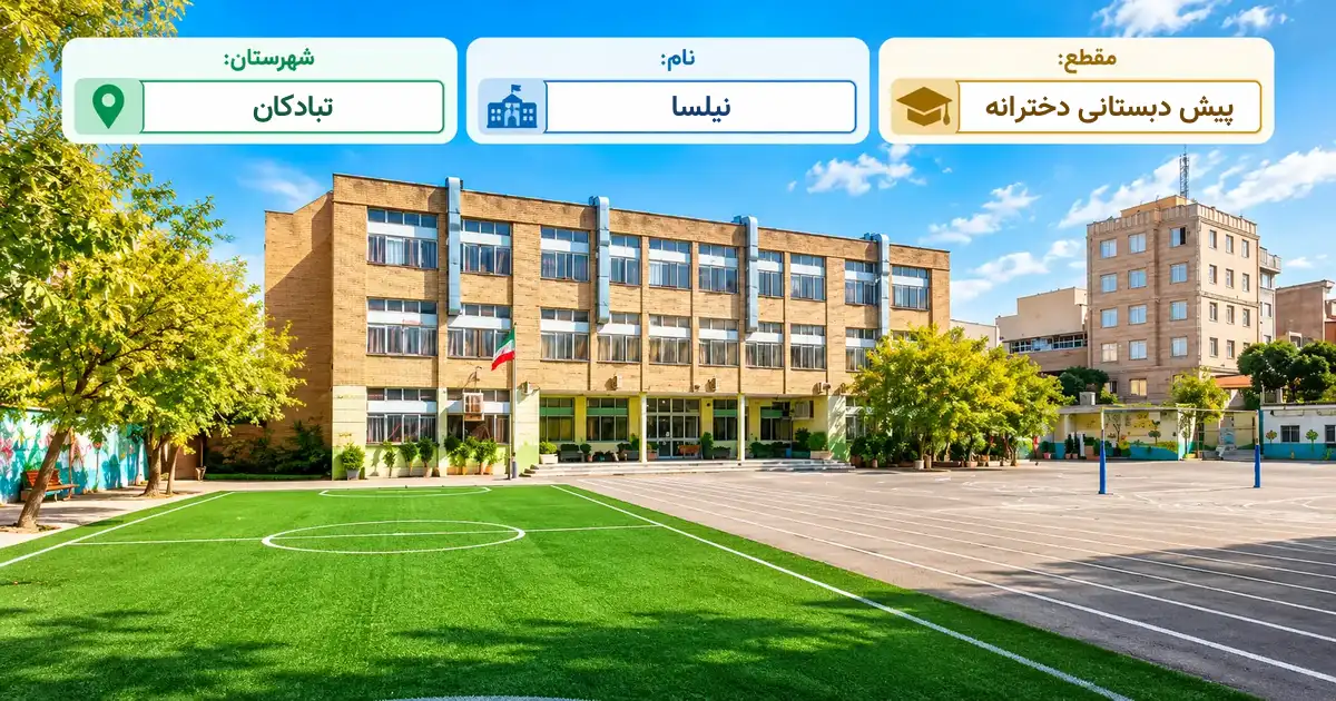 پیش‌دبستانی نیلسا تبادکان