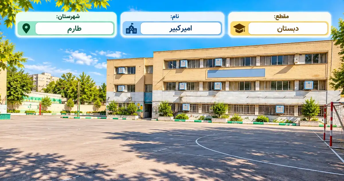 دبستان دولتی امیرکبیر طارم