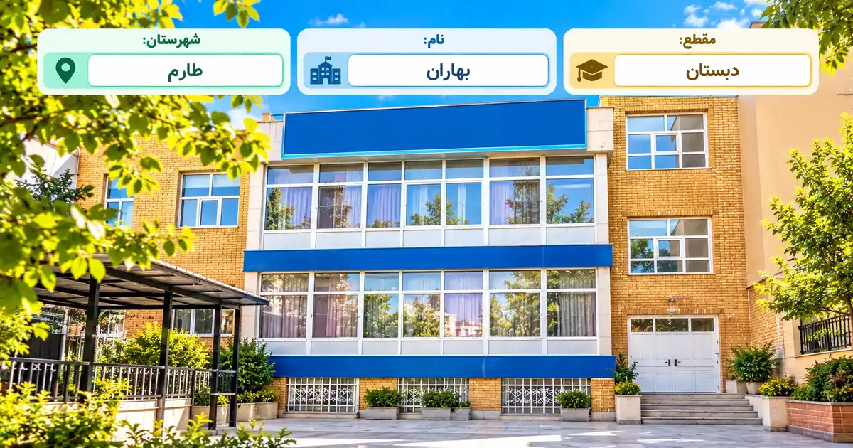 دبستان استثنایی بهاران طارم