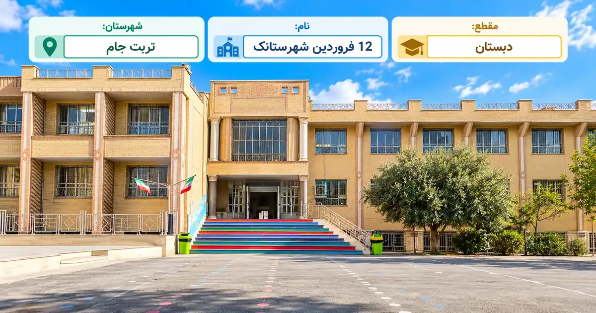 دبستان دولتی 12 فروردین شهرستانک تربت جام