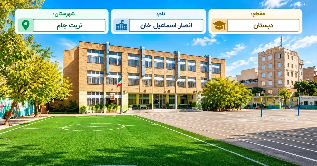 دبستان دولتی انصار اسماعیل خان تربت جام