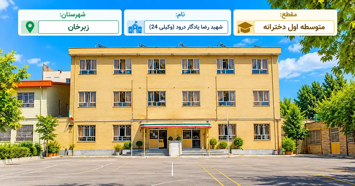 مدرسه دخترانه دولتی شهید رضا یادگار درود (وکیلی 24) زبرخان