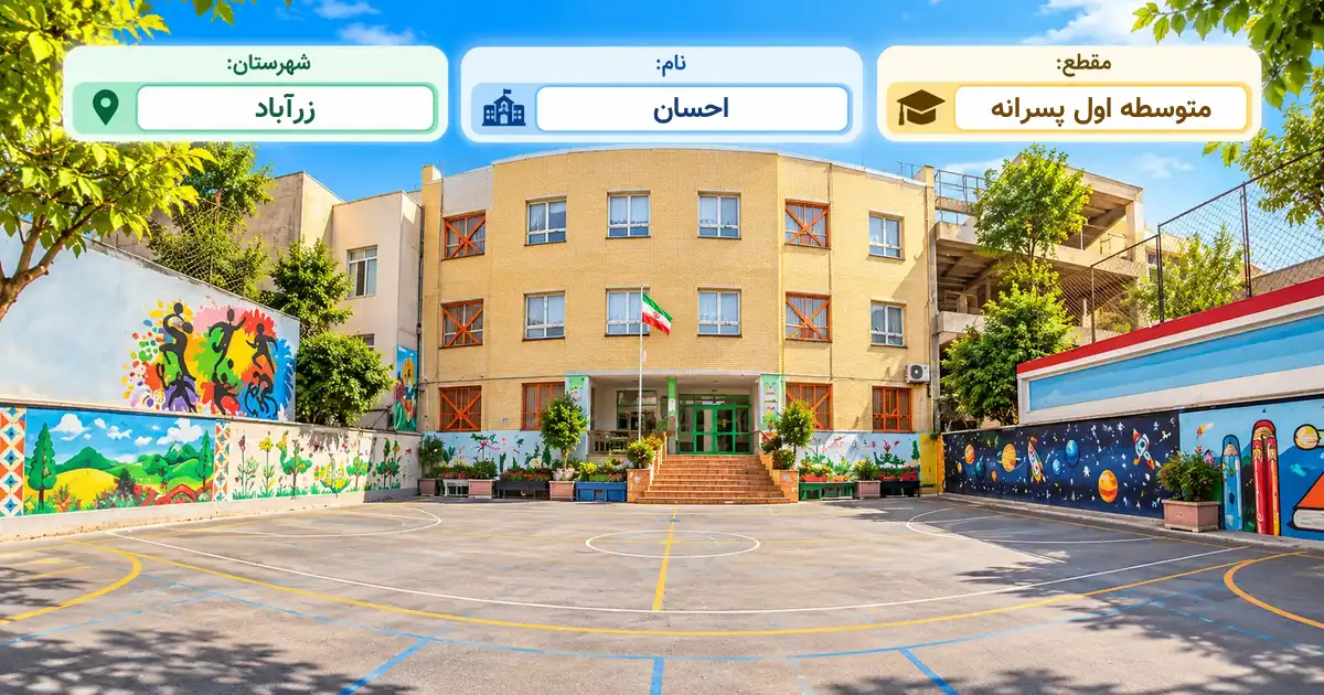 مدرسه پسرانه دولتی احسان خوی زرآباد