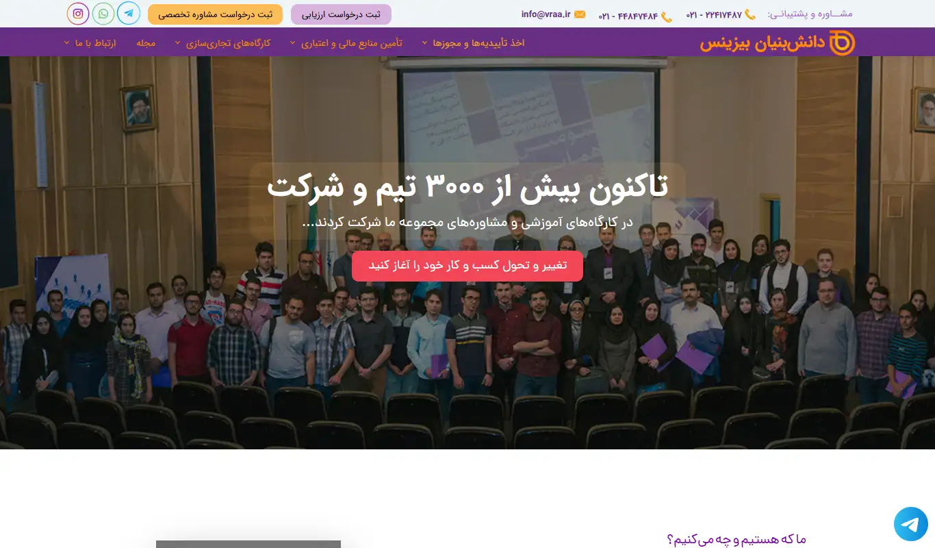 صفحه اصلی سایت دانش بنیان بیزینس به نشانی daneshbonyanbusiness.ir که در زمینه خدمات حقوقی، اداری و کسب‌وکار با مرکزیت شمیرانات فعالیت دارد.