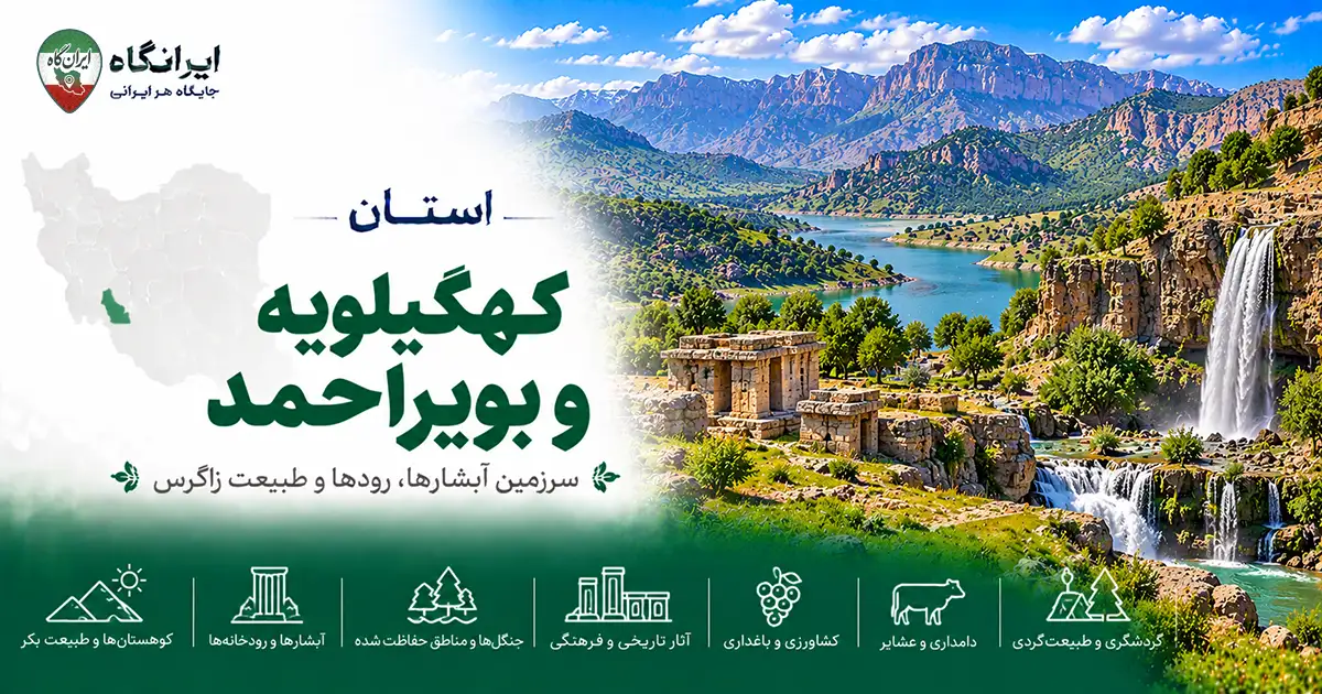راهنمای استان کهگیلویه و بویراحمد