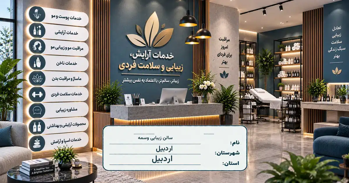 تصویر کسب‌وکار خدماتی آرایش، زیبایی و سلامت فردی سالن زیبایی وسمه در اردبیل