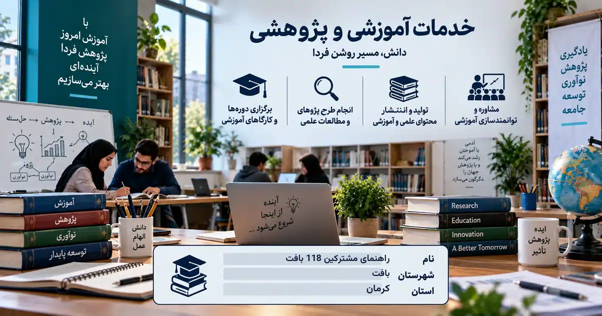 تصویر کسب‌وکار خدماتی خدمات آموزشی و پژوهشی راهنمای مشترکین 118 بافت در بافت